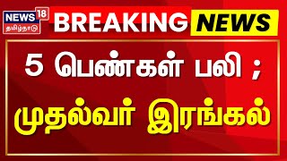 Car Accident | 5 பெண்கள் பலி - முதல்வர் இரங்கல் | Chengalpattu