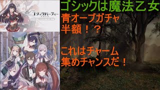 [ゴ魔乙]3/13 青オーブガチャ半額！？このチャンスに一気にチャーム集めるぞ[プレイ動画]