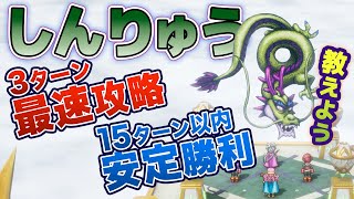 ボス攻略⑫しんりゅうを最速で倒す方法と安定15ターン以内に倒す方法ドラクエ3 リメイク HD-2D 謎の塔