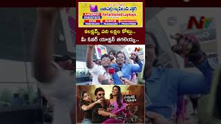 కలక్షన్స్ పది లక్షల కోట్లు: Sankranthiki Vasthunam Movie Public Talk | Venkatesh | Anil Ravipudi Ntv