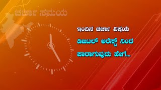 ಚರ್ಚಾ ಸಮಯ : ಡಿಜಿಟಲ್‌ ಅರೆಸ್ಟ್‌ ನಿಂದ ಪಾರಾಗುವುದು ಹೇಗೆ...