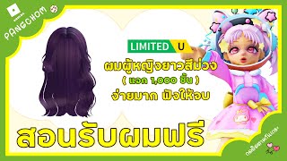 ROBLOX UGC FREE | 📌สอนรับผมฟรี \