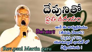 morning devotion. దాని చుట్టూ ప్రాకారము. #Holy_bethel_church# message by Rev. Paul Martin garu