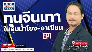 ทุนจีนเทาในลุ่มน้ำโขง-อาเซียน EP 1