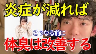 【DaiGo切り抜き】体臭改善する方法とは？