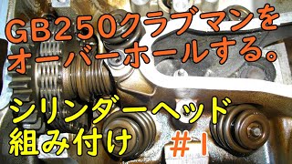 GB250クラブマンをオーバーホール(ヘッド組み付け＃1)   Motorcycle Assembly : Honda GB250 CLUBMAN. Engine_12