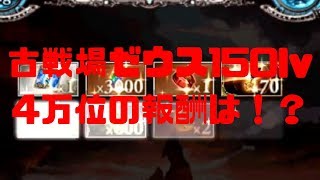 【20181123】古戦場 スペシャルバトル ゼウス150Lv【グラブル】