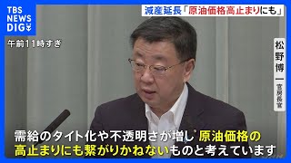 松野官房長官「原油価格の高止まりにも繋がりかねない」 OPECプラスの来年末まで協調減産延長決定に懸念｜TBS NEWS DIG