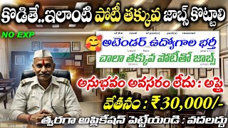 కొడితే..ఇలాంటి అటెండర్ జాబ్స్ ఏ కొట్టాలి! 10th Pass Latest Govt Job Search 2025 | Free Job Search