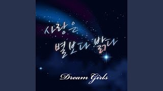 사랑은 별보다 밝다 (Feat. 비애 of 태사비애)