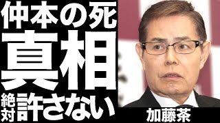 加藤茶「こうなったのはおまえのせいだ！」仲本工事の嫁にブチギレた内容がヤバすぎる…！本人が語ったやりきれない思いと衝撃の真相に驚愕の嵐…！！