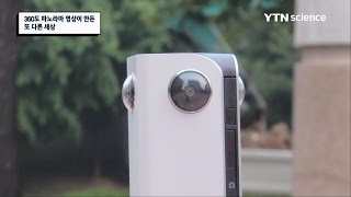 360도 파노라마 영상이 만든 또 다른 세상  / YTN 사이언스