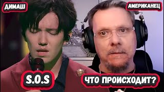 ХВАТИТ СЛОВ! НЕОБЫЧНАЯ РЕАКЦИЯ АМЕРИКАНЦА на ДИМАША с песней S.0.S