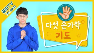 9월 꿈터TV_기도 빌리지_다섯손가락 기도_올스타(취학)_다섯 손가락으로 기도해요!