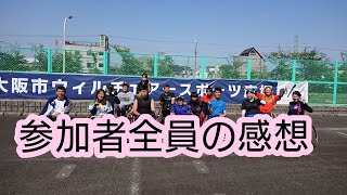 参加者全員に感想を聞いてみた【車椅子ソフトボール】