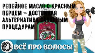 Репейное масло с красным перцем — достойная альтернатива салонным процедурам