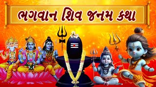 ભગવાન શિવના જન્મની પૌરાણિક કથા - જાણો ક્યારે, ક્યા અને કેવી રીતે પ્રકટ થયા શિવ