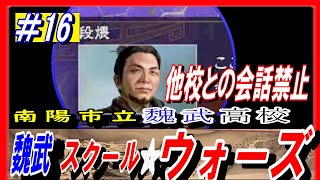 #16【三国志14PK】魏武スクール☆ウォーズ/他国との会話禁止ルール/201年河北の覇者・袁紹シナリオ