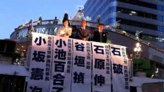 平成22年12月3日自民党街頭演説会・小池百合子総務会長・有楽町駅前