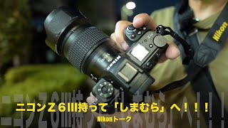 ニコンZ6III持って「しまむら」へ！！！Nikonトーク！