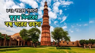 কুতুব মিনারের বন্ধ ঘরের রহস্য | Mystery of Kutub Minar | Qutub Minar Delhi, India