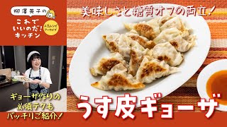 【人気レシピ・アーカイブ】うす皮ギョーザ［シューマイの皮で美味しさそのままに糖質オフ！］