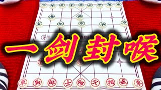 象棋：一剑封喉