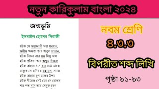 Class 9 Bangla Chapter 4 Page 91 | নবম শ্রেণির বাংলা ৪র্থ অধ্যায় ৯১ পৃষ্ঠা | Bangla Class 9 Page 91