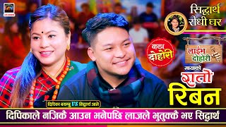 सिद्धार्थ आले र दिपिका बयम्बु बिचको उधुम रमाईलो दोहोरी | Sidartha Ale Vs Deepika Bayambu Live Dohori