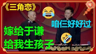 😂郭德纲：你老婆要给我生孩子！于谦：叫郭小宝还是于小宝？《三角恋》郭德纲 于谦 |德云社 郭德纲 于谦 郭麒麟 岳云鹏