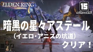 【エルデンリング】暗黒の星々アステール（イエロ・アニスの坑道）クリア！【ELDEN RING】