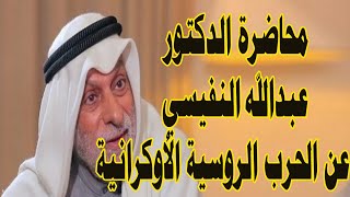 محاضرة الدكتور عبدالله النفيسي عن الحرب الروسية الاوكرانيه #النفيسي #روسيا #أوكرانيا