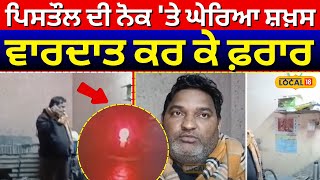 Jalandhar News| ਪਿਸਤੌਲ ਦੀ ਨੋਕ 'ਤੇ ਘੇਰਿਆ ਸ਼ਖ਼ਸ, ਵਾਰਦਾਤ ਕਰ ਕੇ ਫ਼ਰਾਰ, CCTV 'ਚ ਕੈਦ ਤਸਵੀਰਾਂ | #local18