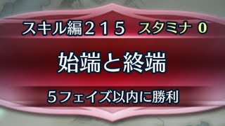 [FEH]クイズマップ スキル編215 始端と終端[FEヒーローズ]