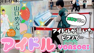 中学生が弾く『アイドル』YOASOBI