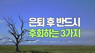 은퇴 후 반드시 후회하는 세 가지_슬기로운 은퇴생활