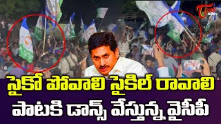 సైకో పోవాలి సైకిల్ రావాలి పాటకి డాన్స్ వేస్తున్న వైసీపీ | Psycho Povali Cycle Ravali Song | Lokesh