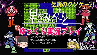 【コメ付き】伝説のクソゲー?!『星をみるひと』をゆっくり実況プレイ