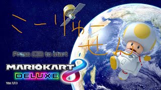 【マリオカート8DX】交流戦OC vs TRB