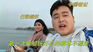 巴鐵媳婦第一次坐船玩，興奮地大叫開心壞了：想住在船上不想下來