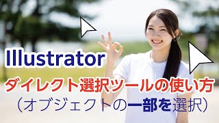 【Illustrator】ダイレクト選択ツールの使い方（オブジェクトの一部を選択）