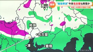 【最強寒波】気象予報士が解説 積雪の恐れは？ 1時間ごとの大雪と雨の最新予想を詳しく 名古屋市内でも雪が舞う（24日18:00現在）