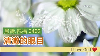 《晨禱.祝福0402》清澈的眼目(Clear eyes,澄んだ目)