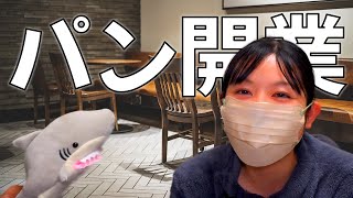 【Vlog】パン屋の開業は小規模が正解なのか？