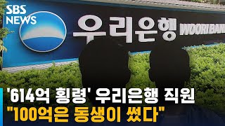 '614억 횡령' 우리은행 직원 \