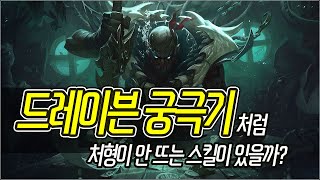 [메카실험실] LOL - 드레이븐 궁극기처럼 처형이 안 뜨는 스킬이 있을까?