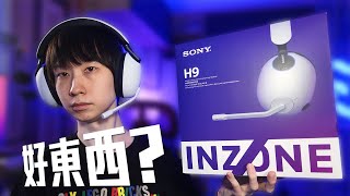 Sony 強襲Gaming界？$1800起跳的無線遊戲耳機 H7、H9 連續兩星期實測，到底要選哪一個？【VG評測】(CC中文字幕)