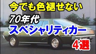 70年代に誕生した記憶に残るスペシャリティカー4選！ギャランΛやコスモAPなど今でも色褪せないモデル！