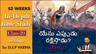 యేసు ఎప్పుడు రక్షిస్తాడు? | When will Jesus Save? | In-Depth Bible Study - Class 20 (PART-1)