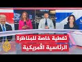 المناظرة الرئاسية الأمريكية.. كيف قيم الجمهور الأمريكي المناظرة الأولى بين هاريس وترمب؟